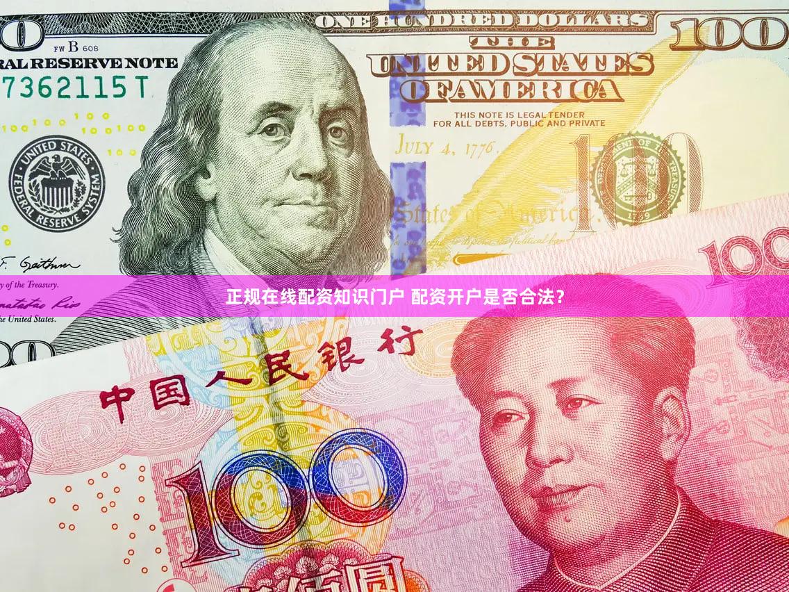 正规在线配资知识门户 配资开户是否合法？