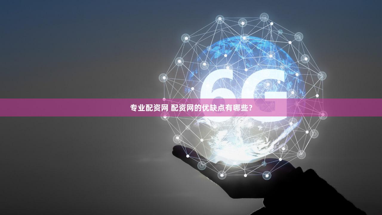 专业配资网 配资网的优缺点有哪些？