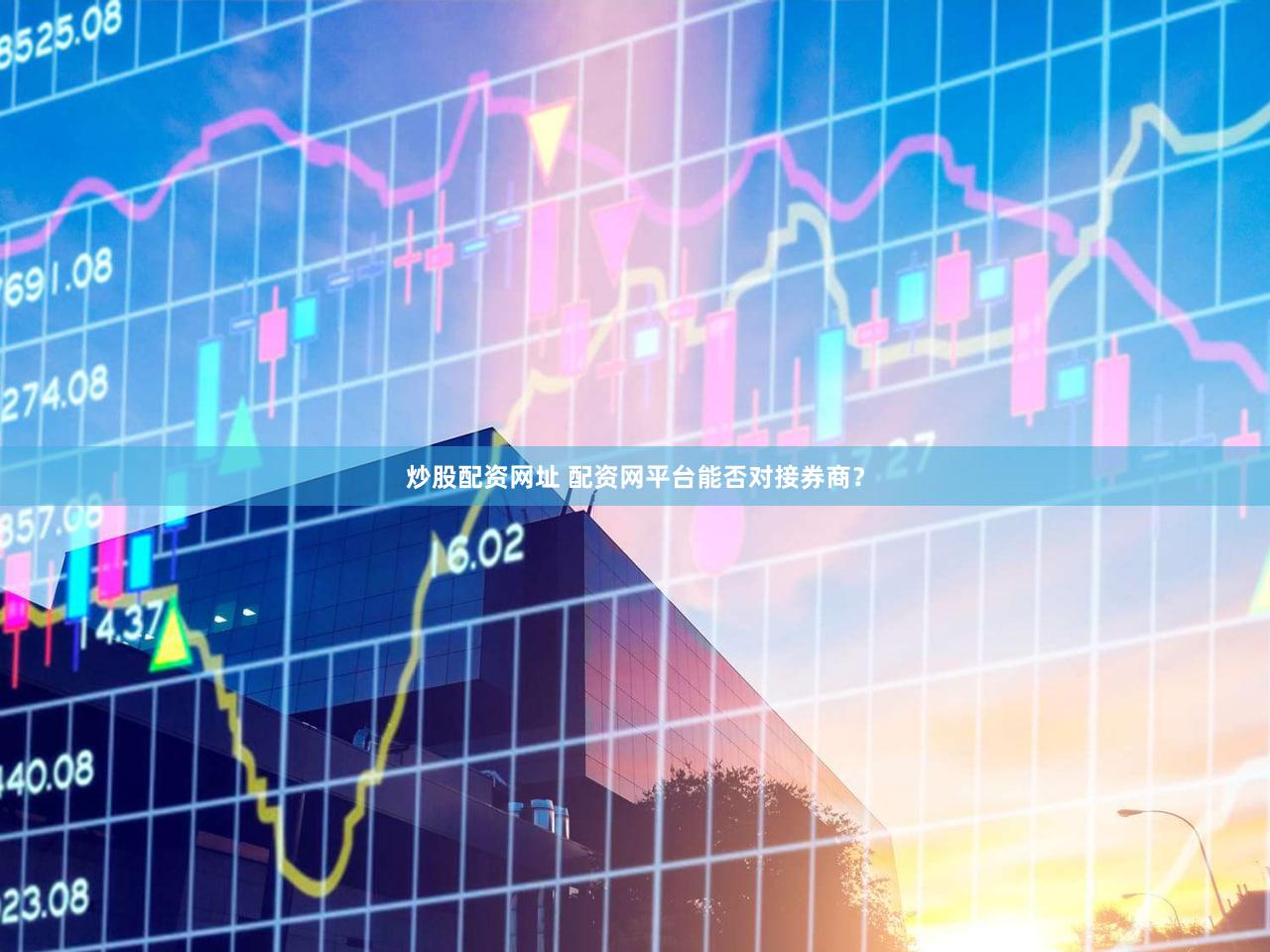 炒股配资网址 配资网平台能否对接券商？