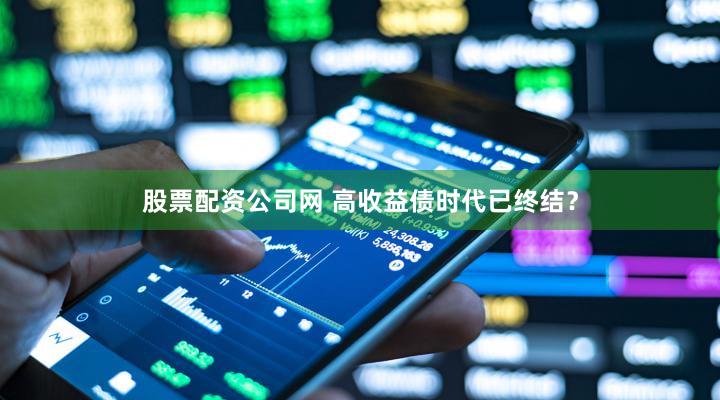 股票配资公司网 高收益债时代已终结？