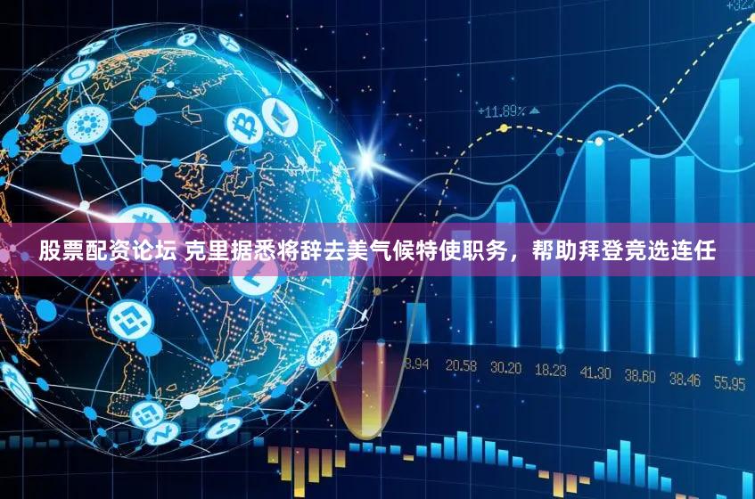 股票配资论坛 克里据悉将辞去美气候特使职务，帮助拜登竞选连任