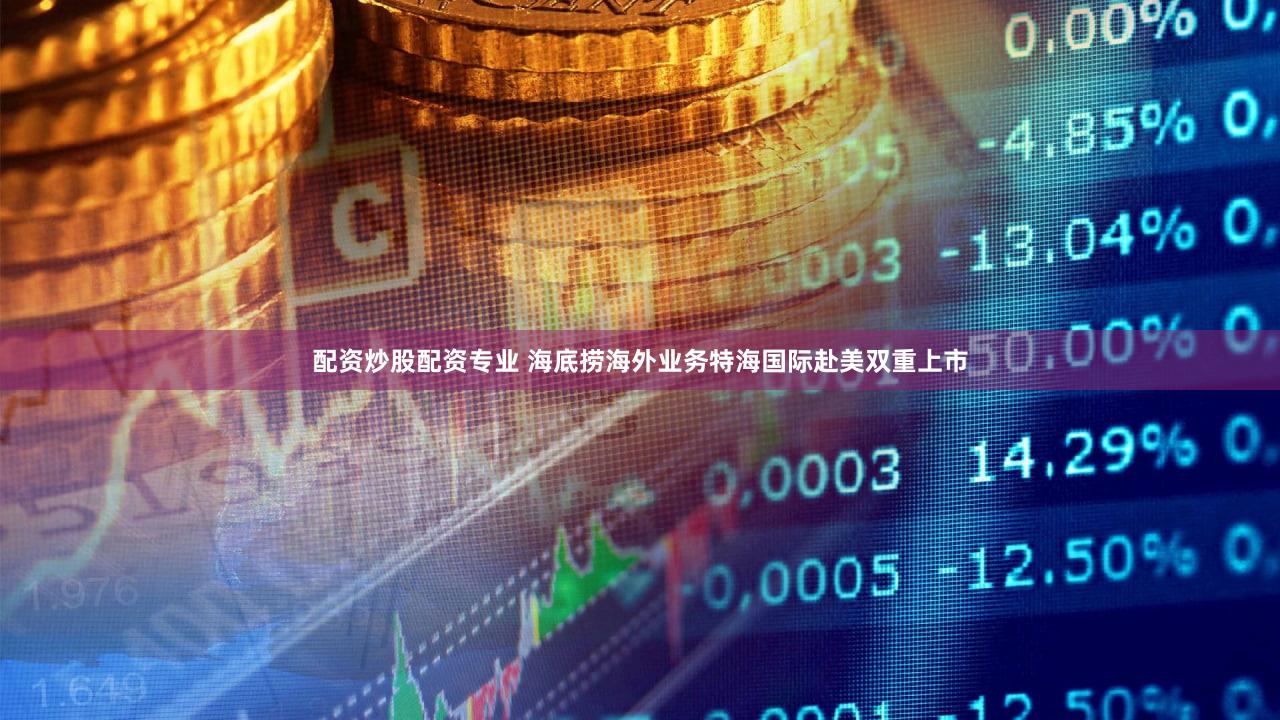 配资炒股配资专业 海底捞海外业务特海国际赴美双重上市