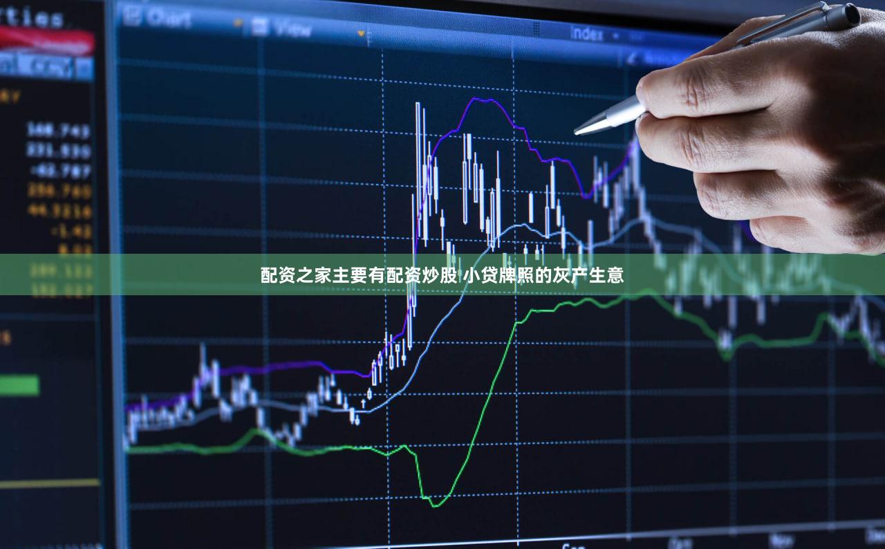 配资之家主要有配资炒股 小贷牌照的灰产生意
