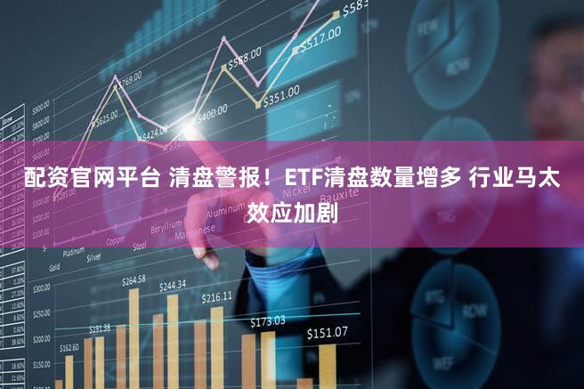配资官网平台 清盘警报！ETF清盘数量增多 行业马太效应加剧