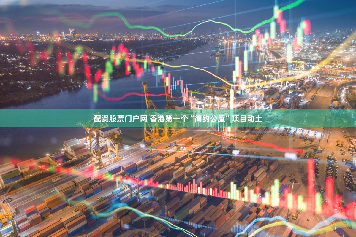 配资股票门户网 香港第一个“简约公屋”项目动土