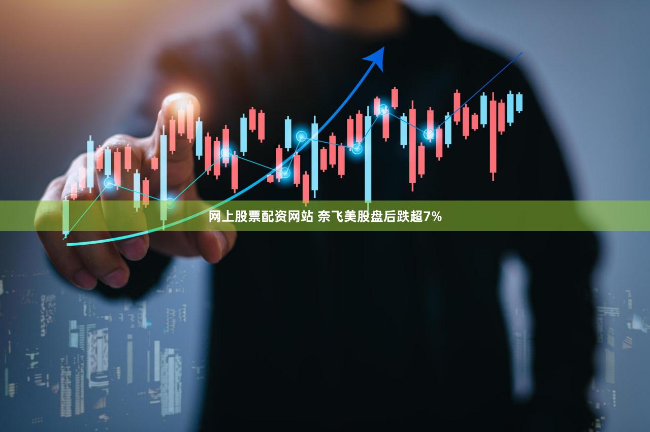 网上股票配资网站 奈飞美股盘后跌超7%