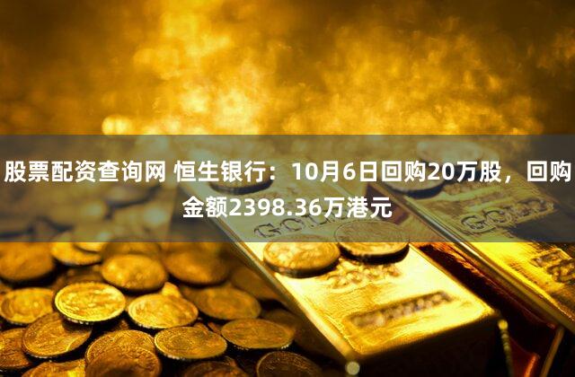 股票配资查询网 恒生银行：10月6日回购20万股，回购金额2398.36万港元