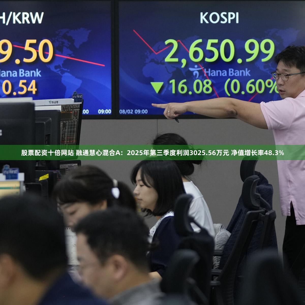 股票配资十倍网站 融通慧心混合A：2025年第三季度利润3025.56万元 净值增长率48.3%