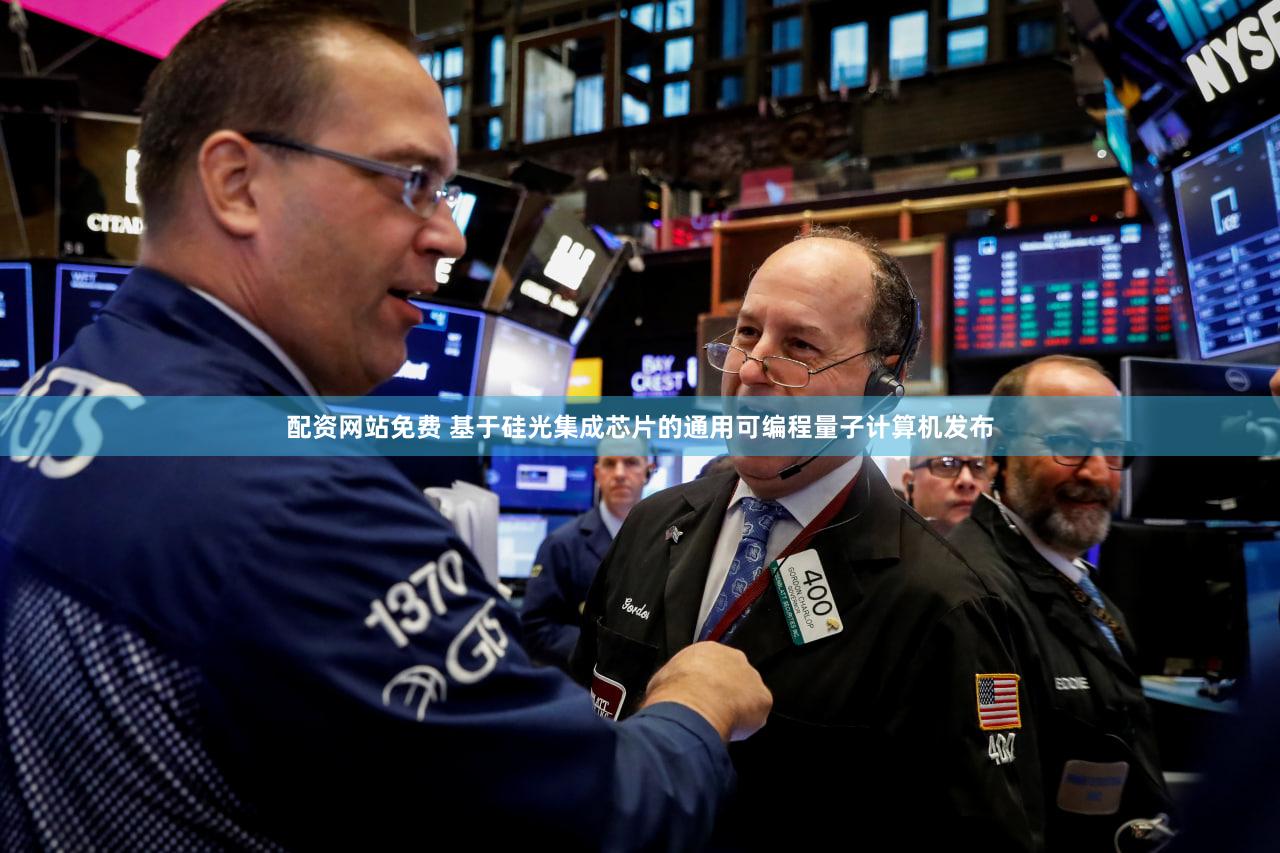 配资网站免费 基于硅光集成芯片的通用可编程量子计算机发布