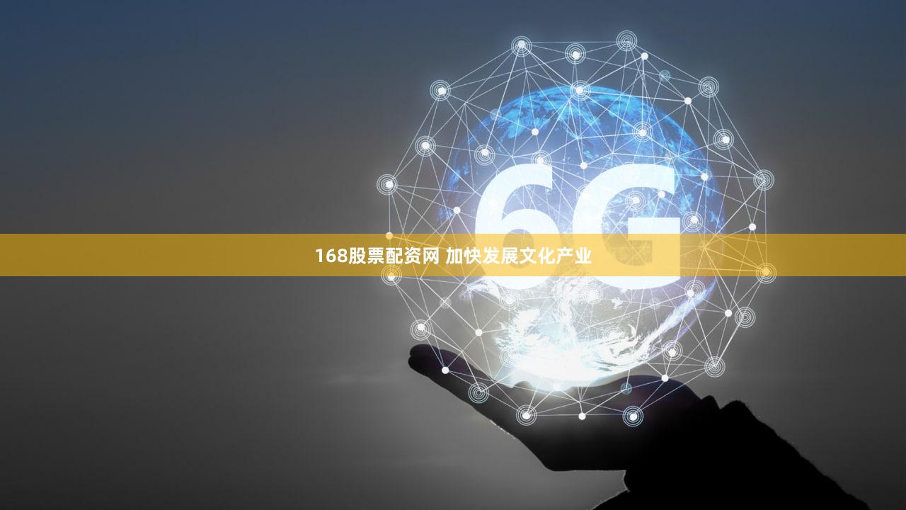 168股票配资网 加快发展文化产业