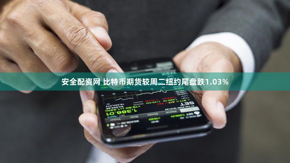 安全配资网 比特币期货较周二纽约尾盘跌1.03%