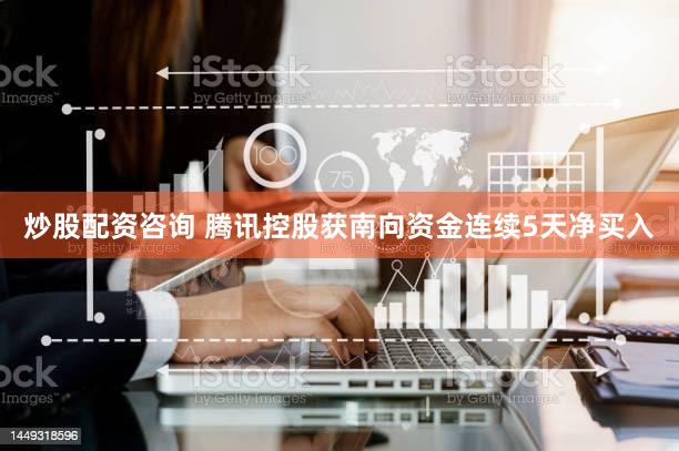 炒股配资咨询 腾讯控股获南向资金连续5天净买入