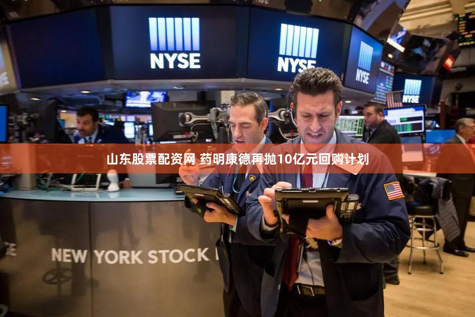 山东股票配资网 药明康德再抛10亿元回购计划