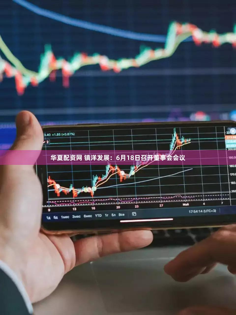 华夏配资网 镇洋发展：6月18日召开董事会会议