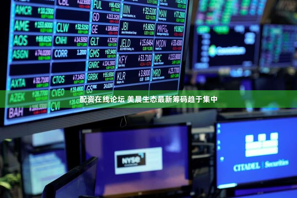 配资在线论坛 美晨生态最新筹码趋于集中