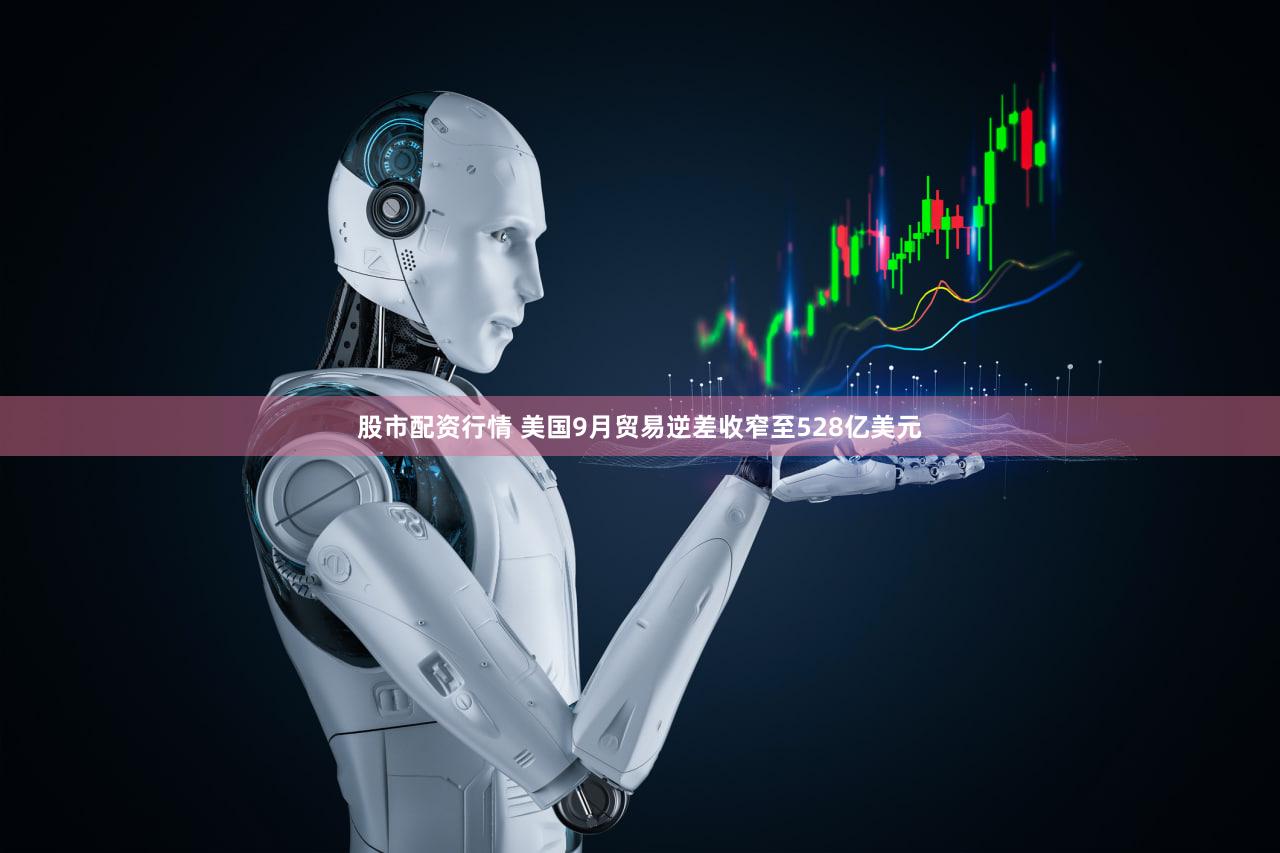 股市配资行情 美国9月贸易逆差收窄至528亿美元