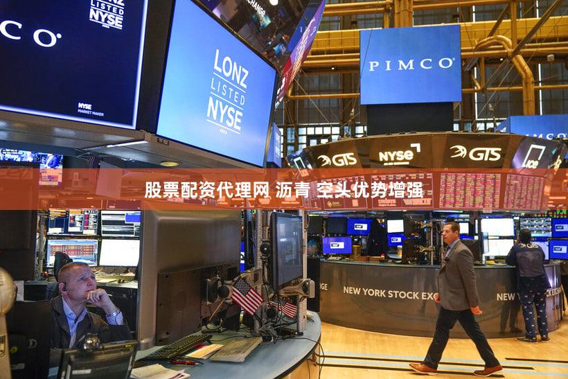 股票配资代理网 沥青 空头优势增强