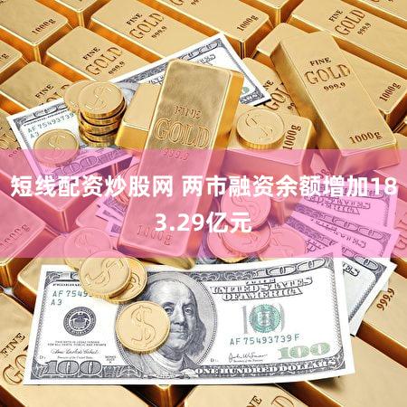 短线配资炒股网 两市融资余额增加183.29亿元