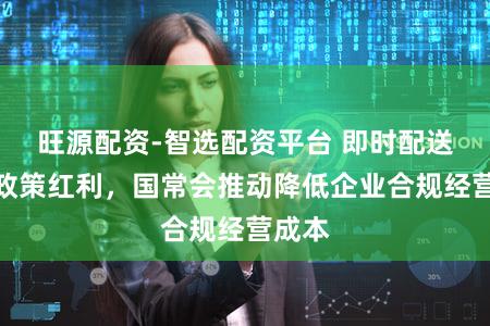 旺源配资-智选配资平台 即时配送再迎政策红利，国常会推动降低企业合规经营成本