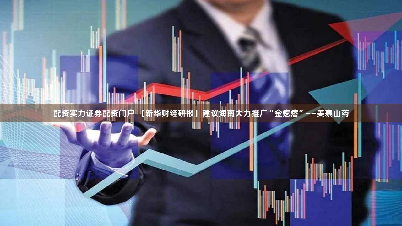 配资实力证券配资门户 【新华财经研报】建议海南大力推广“金疙瘩”——美寨山药