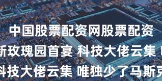中国股票配资网股票配资 白宫翻新玫瑰园首宴 科技大佬云集 唯独少了马斯克