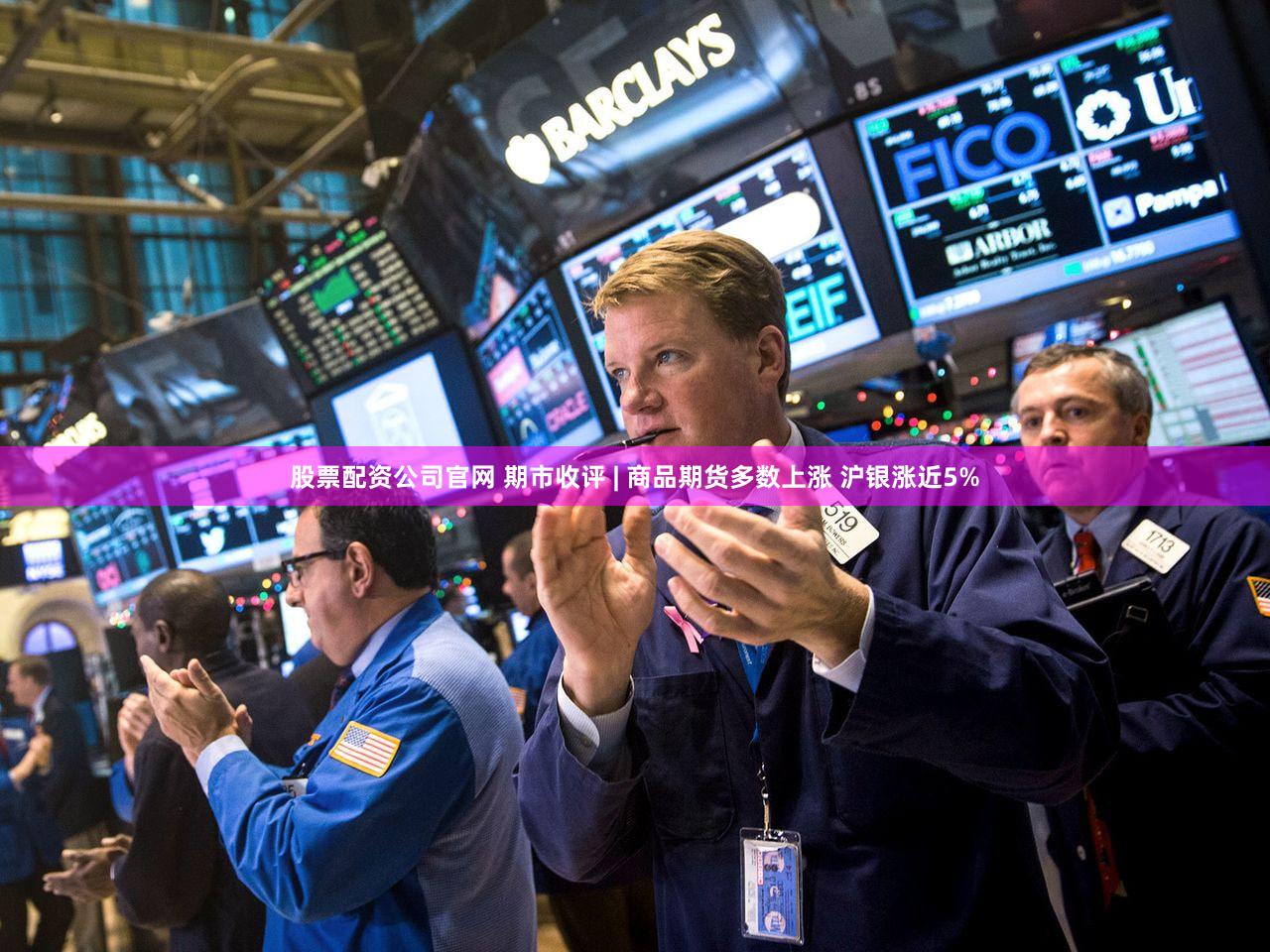 股票配资公司官网 期市收评 | 商品期货多数上涨 沪银涨近5%