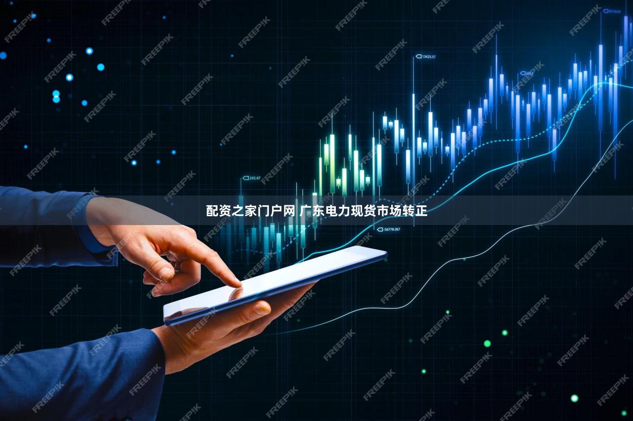 配资之家门户网 广东电力现货市场转正