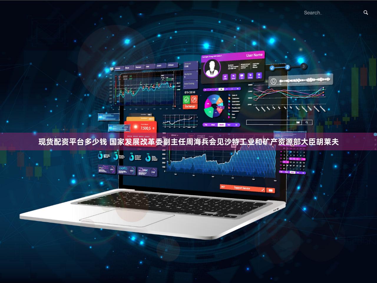 现货配资平台多少钱 国家发展改革委副主任周海兵会见沙特工业和矿产资源部大臣胡莱夫